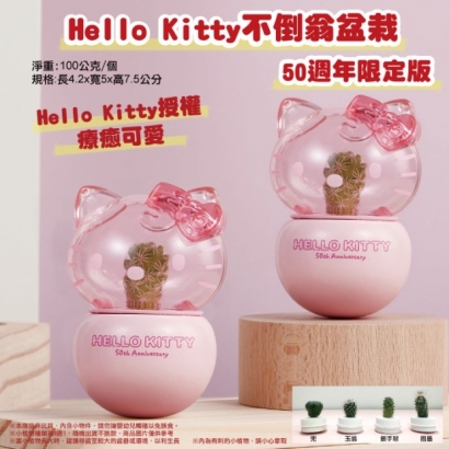 _W_Hello-Kitty-不倒翁盆栽-50週年限定版.jpg