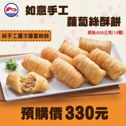 如意手工白玉蘿蔔絲酥餅line.jpg