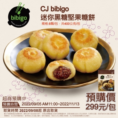 _原_CJ-bibigo迷你黑糖堅果糖餅.jpg